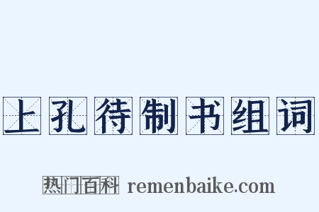 上孔待制书组词是什么意思的图片